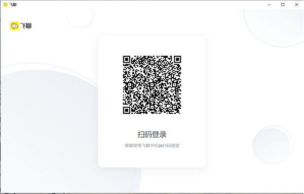 飛聊電腦客戶端下載