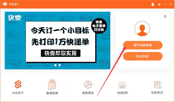 快麥打印機管理工具下載