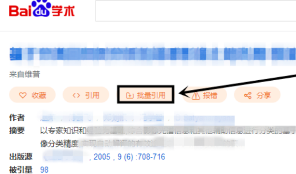 百度學(xué)術(shù)電腦版怎么批量引用