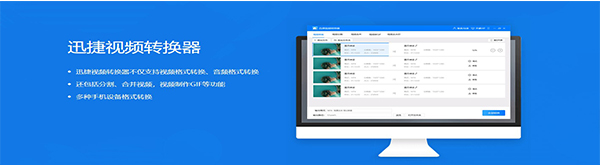 迅捷視頻轉(zhuǎn)換器