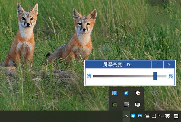 屏幕亮度調(diào)節(jié)軟件截圖