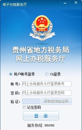 貴州地稅電子辦稅服務(wù)廳1