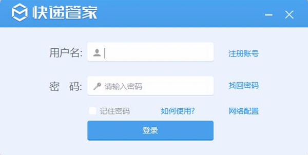 快遞管家電腦版介紹1