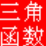 三角函數(shù)計算器綠色版 