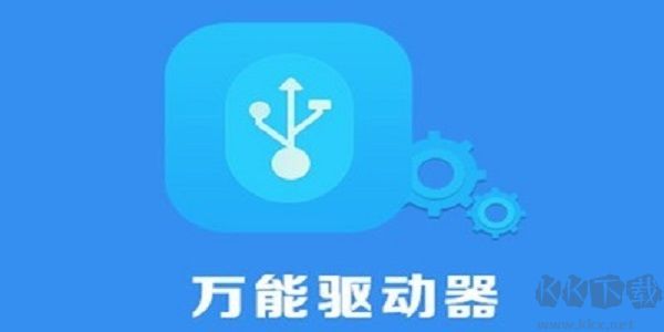 USB萬(wàn)能驅(qū)動(dòng)