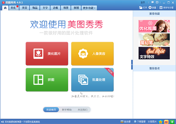 美圖秀秀經(jīng)典版