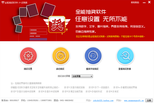 全能抽獎軟件免費版截圖