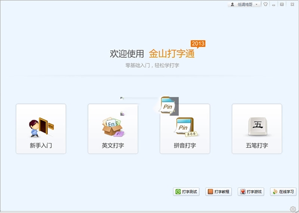 金山打字通電腦版截圖