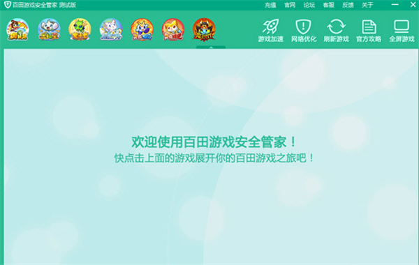 百田游戲安全管家