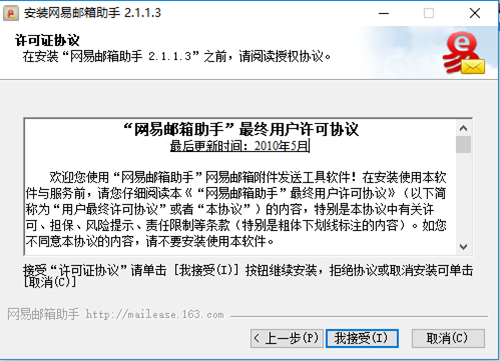 網(wǎng)易郵箱助手安裝步驟3