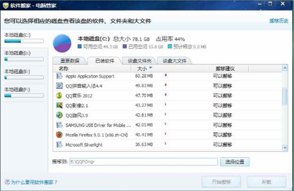 電腦管家軟件搬家工具