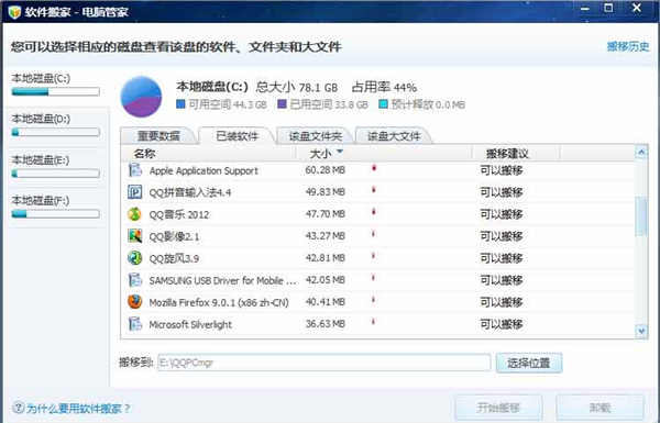 電腦管家軟件搬家工具