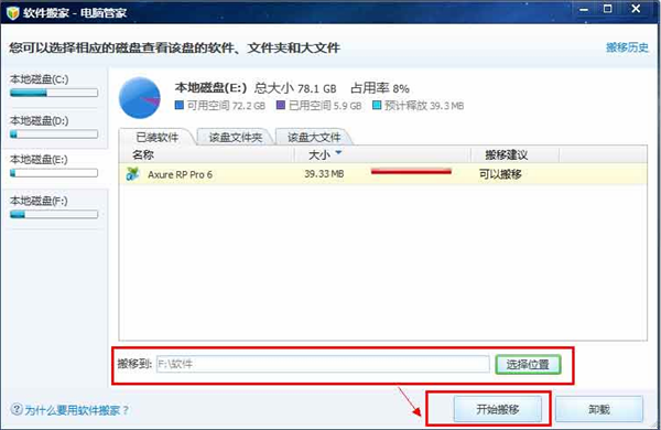 電腦管家軟件搬家工具