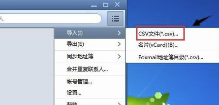 Foxmail網(wǎng)頁版怎么導(dǎo)入聯(lián)系人