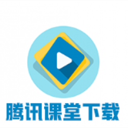 騰訊課堂視頻免費(fèi)下載工具 v3.5.180722 綠色版