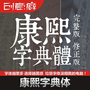 康熙字典體字體完整版 