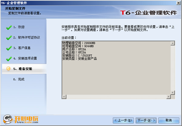 用友T6安裝步驟7