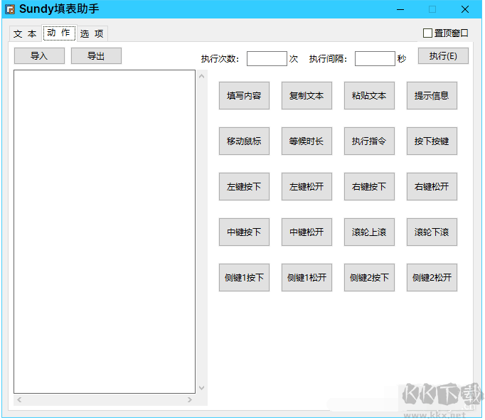 Sundy填表助手(辦公輔助軟件)
