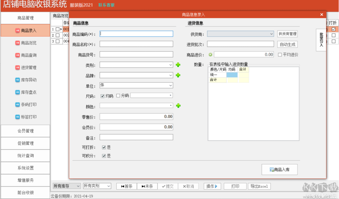 店鋪電腦收銀系統(tǒng)專業(yè)版