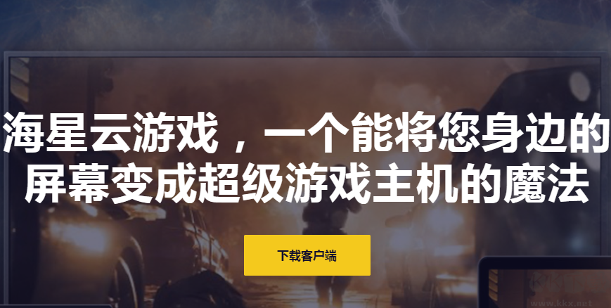 海星云游戲PC客戶端