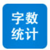 字?jǐn)?shù)統(tǒng)計(jì)器 v2.0 綠色版