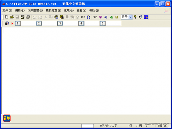 亞偉速錄軟件截圖