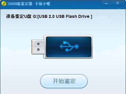 360U盤鑒定器獨(dú)立版下載