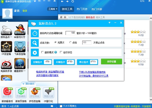 百寶箱鼠標(biāo)連點(diǎn)器