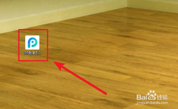 PP助手正版電腦版怎么連接到手機