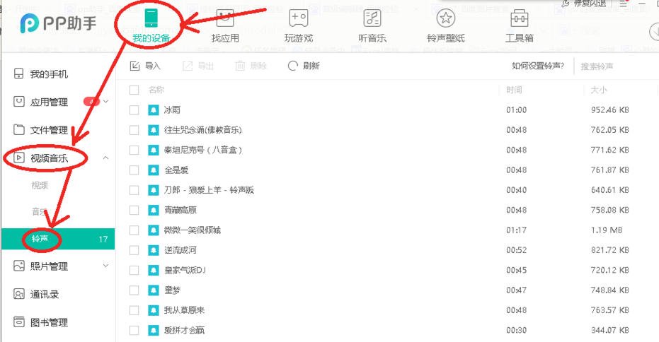 pp助手正版怎么導入鈴聲