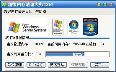 超級(jí)內(nèi)存清理大師截圖