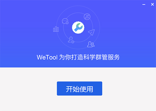 WeTool破解版安裝方法
