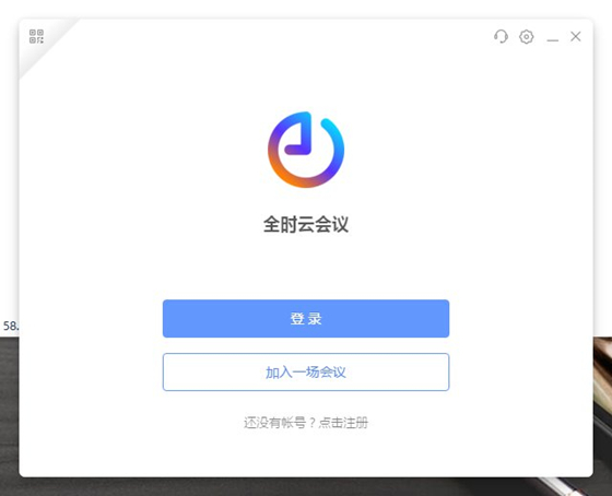 全時(shí)云會(huì)議使用幫助2