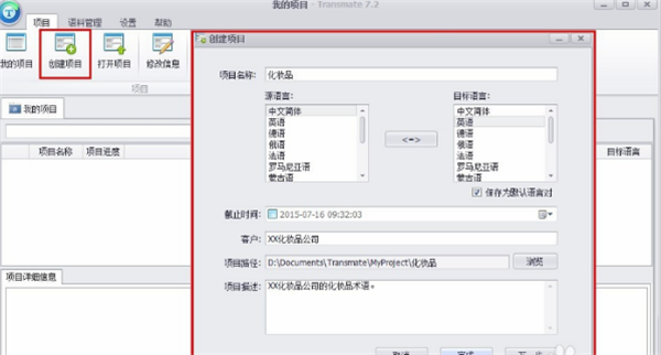 transmate翻譯軟件使用方法1