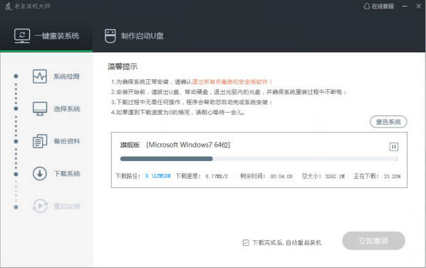 老友裝機(jī)大師裝機(jī)教程