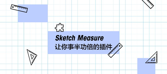 Sketch Measure軟件介紹
