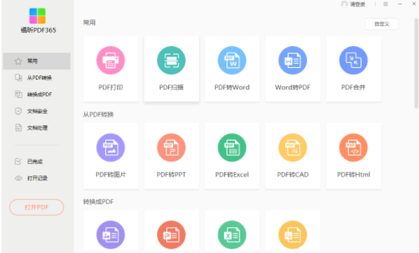 PDF365破解版軟件介紹