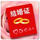 網(wǎng)絡(luò)結(jié)婚證在線制作 v2021免費(fèi)版