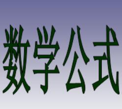 高中數(shù)學(xué)公式定理大全 