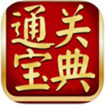 通關(guān)寶典(職業(yè)資格考試練習(xí)軟件) v6.6.801 綠色版