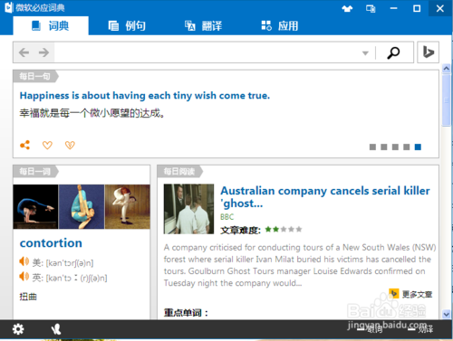 微軟必應(yīng)詞典電腦版使用教程截圖