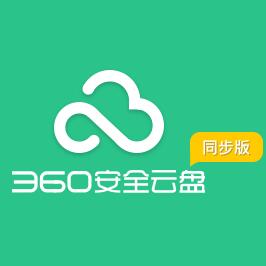 360云盤 v2.3.0.1085 官方最新版