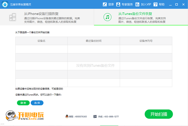 互盾蘋果恢復(fù)大師截圖