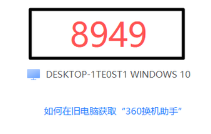 360換機助手使用教程