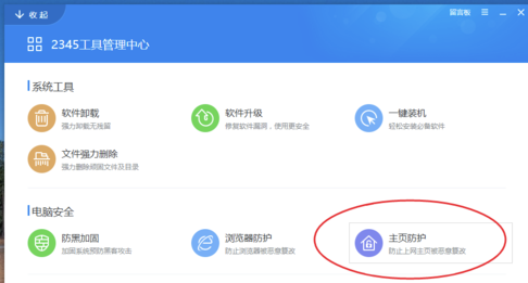 2345安全衛(wèi)士電腦版使用說明14
