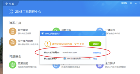 2345安全衛(wèi)士電腦版使用說明17