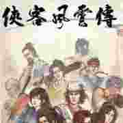 俠客風云傳 單機破解版