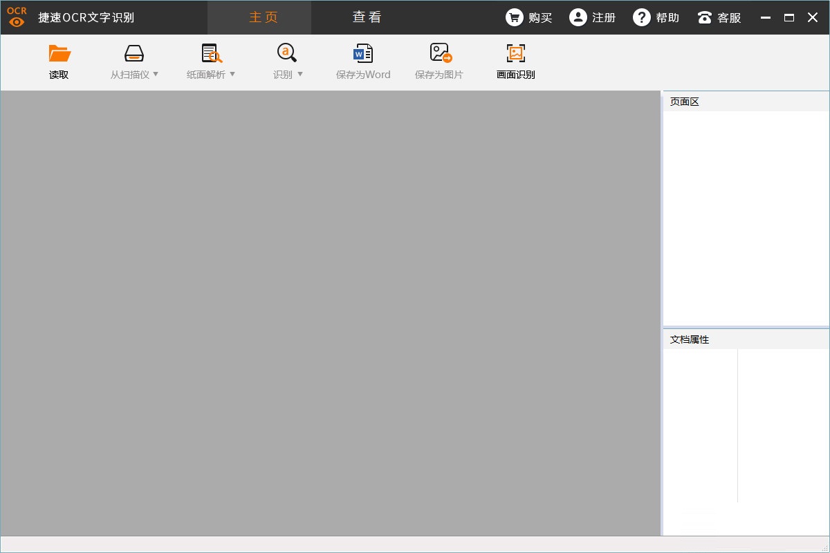 捷速OCR文字識別軟件