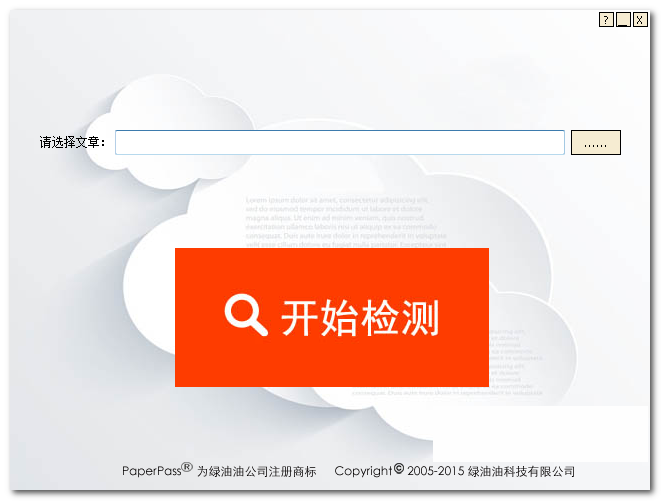 Paperpass論文查重軟件