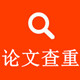 Paperpass論文查重軟件 2021 官方最新版